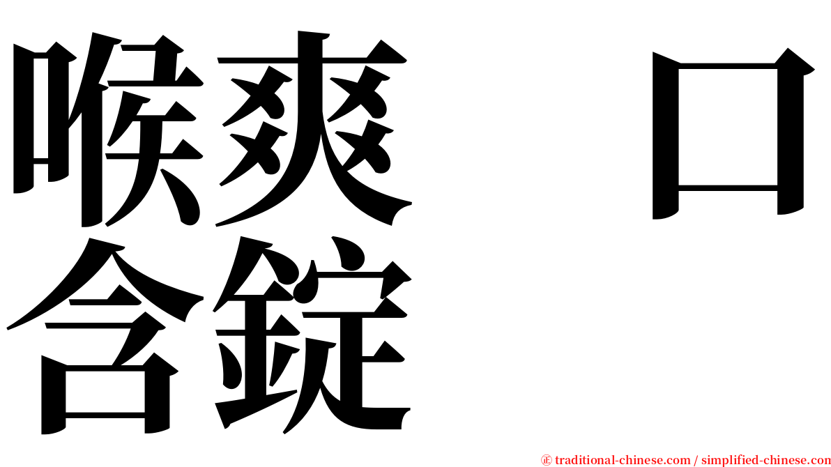 喉爽　口含錠 serif font